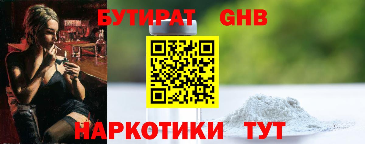 Набережные Челны  Бутират GHB  Вход с VPN 